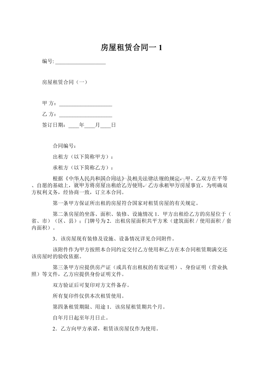 房屋租赁合同一1Word文件下载.docx