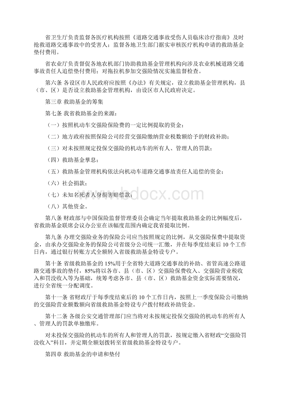 陕西省道路交通事故社会救助基金管理办法Word格式.docx_第2页