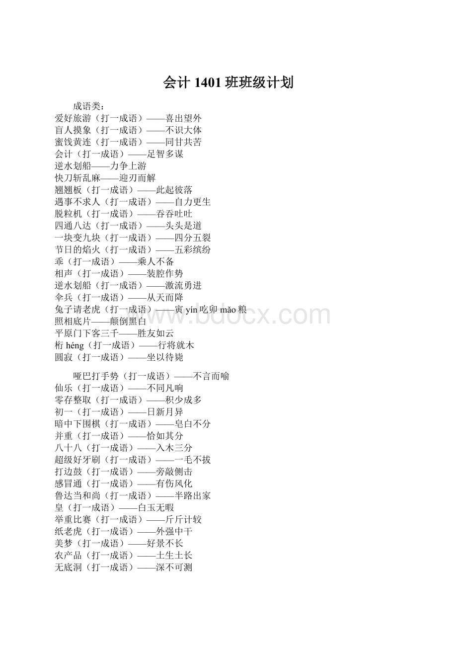 会计1401班班级计划Word格式.docx_第1页