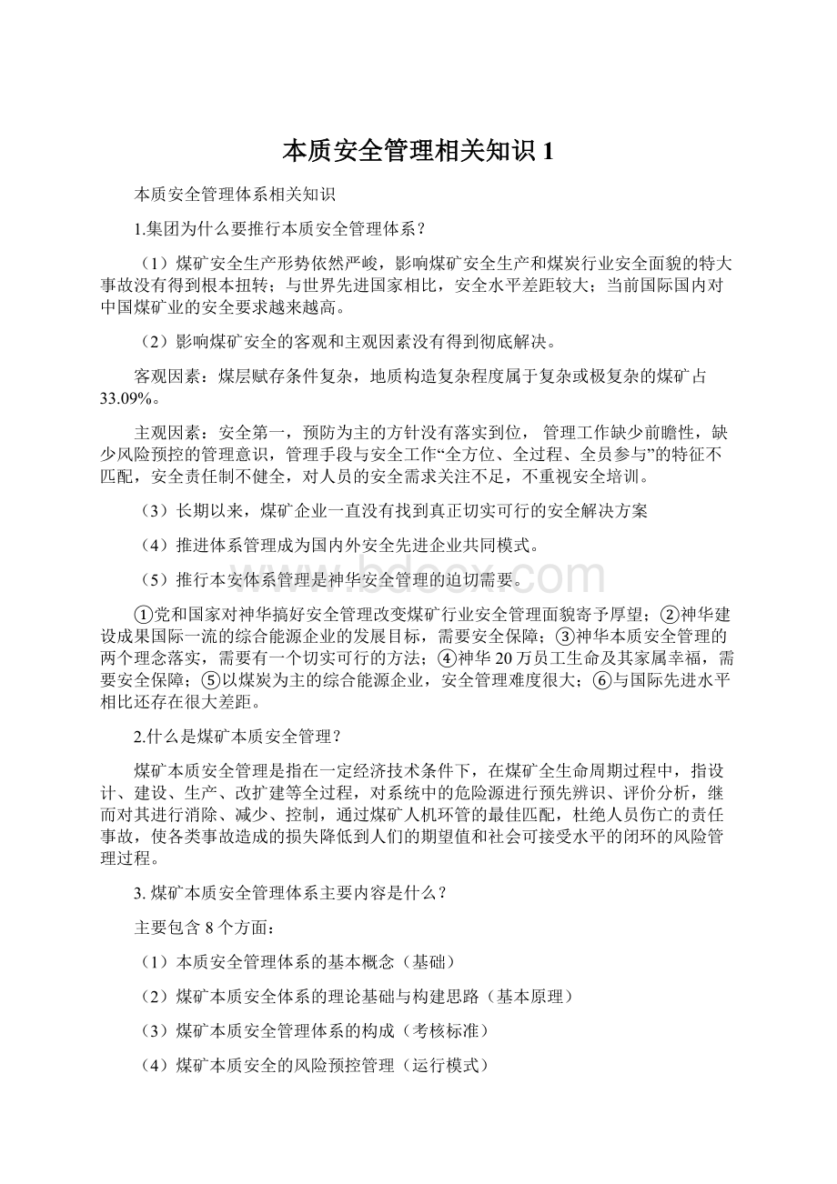 本质安全管理相关知识1Word文件下载.docx_第1页