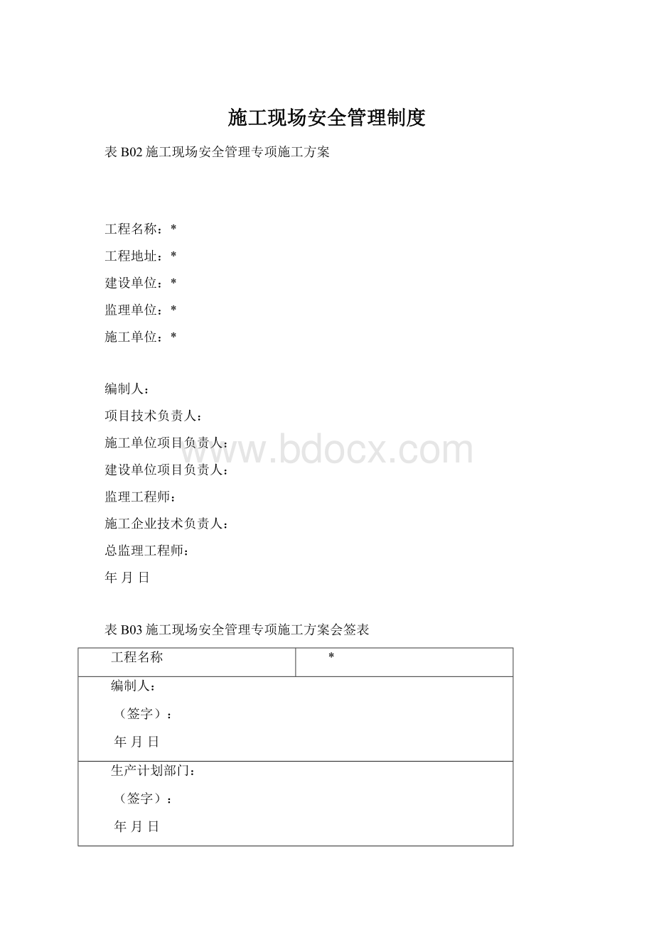 施工现场安全管理制度Word格式文档下载.docx_第1页