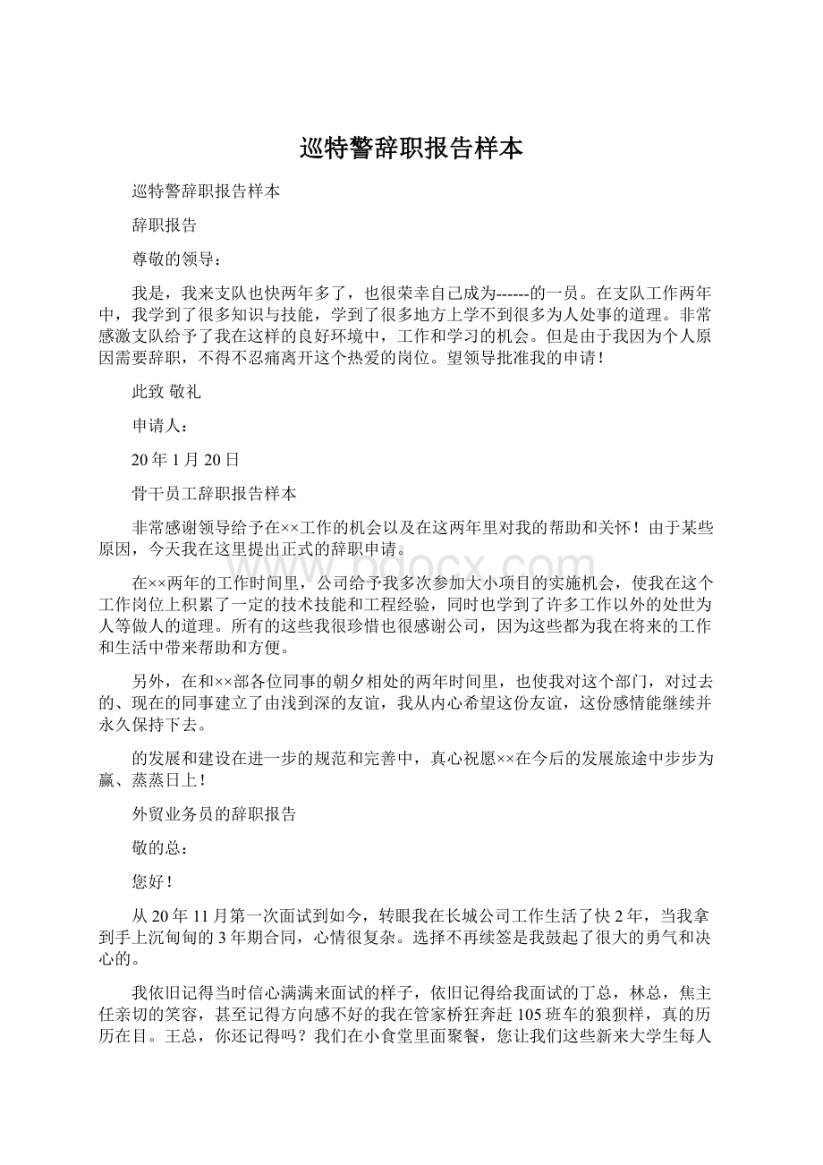 巡特警辞职报告样本.docx_第1页