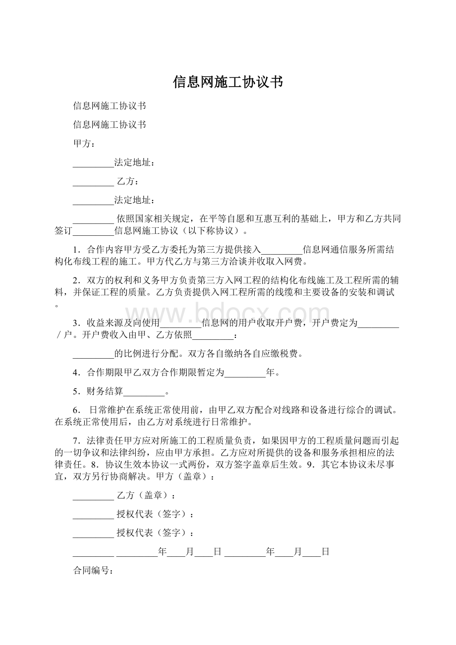 信息网施工协议书.docx