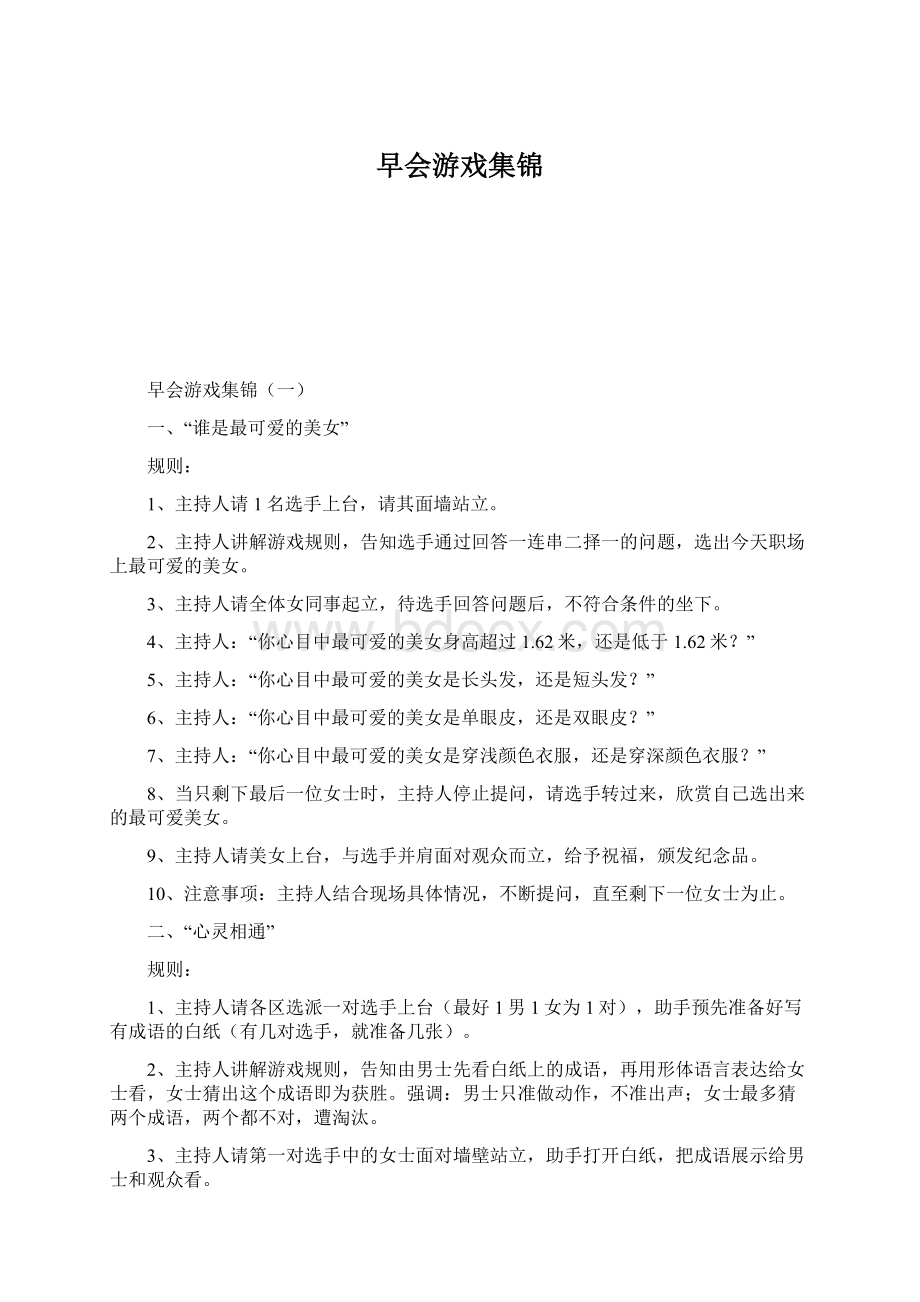 早会游戏集锦.docx_第1页