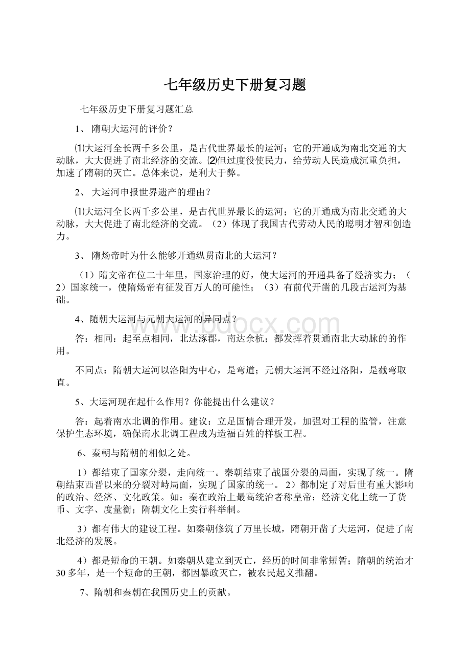 七年级历史下册复习题Word下载.docx