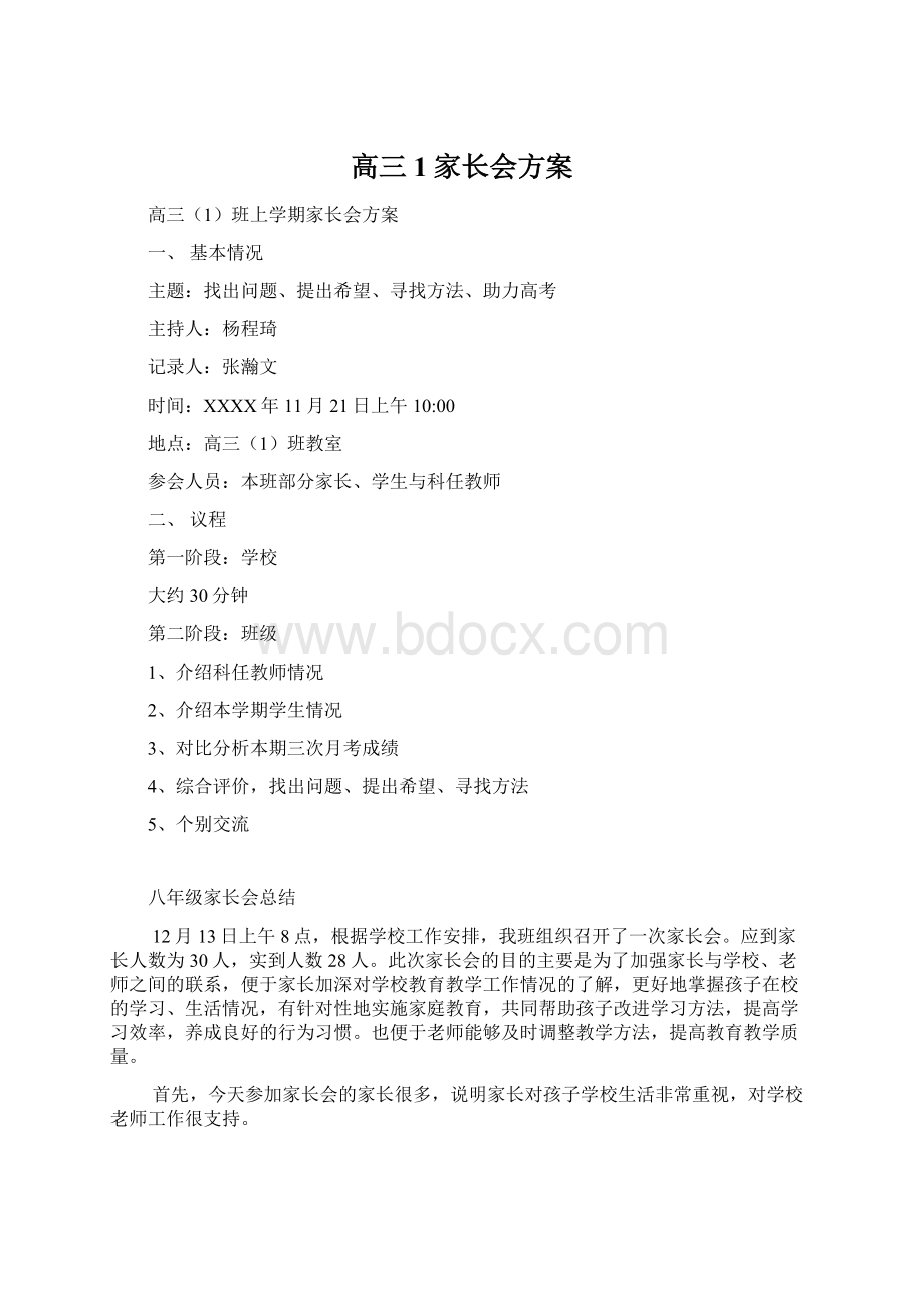 高三1家长会方案文档格式.docx_第1页