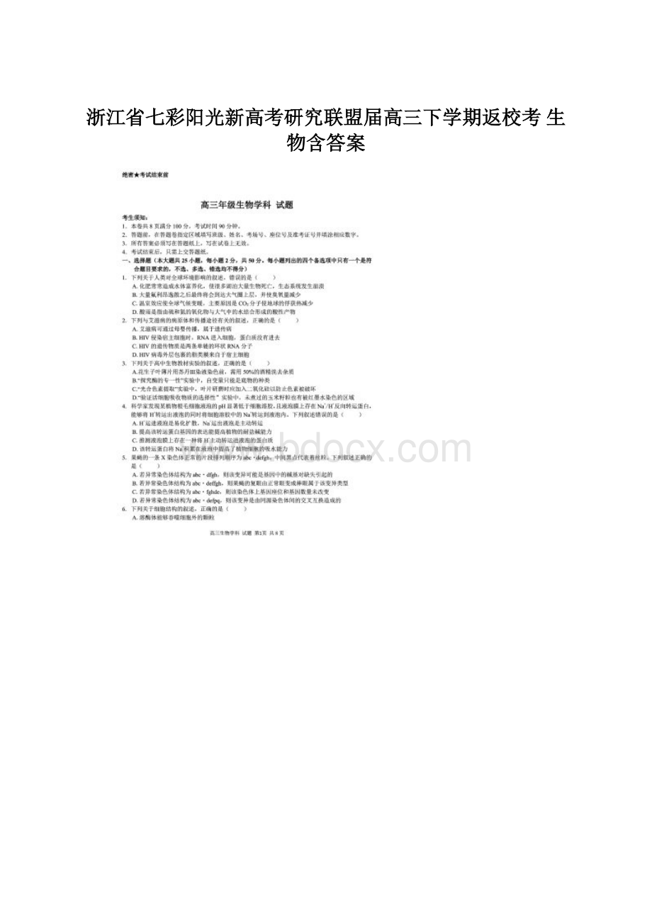 浙江省七彩阳光新高考研究联盟届高三下学期返校考 生物含答案.docx