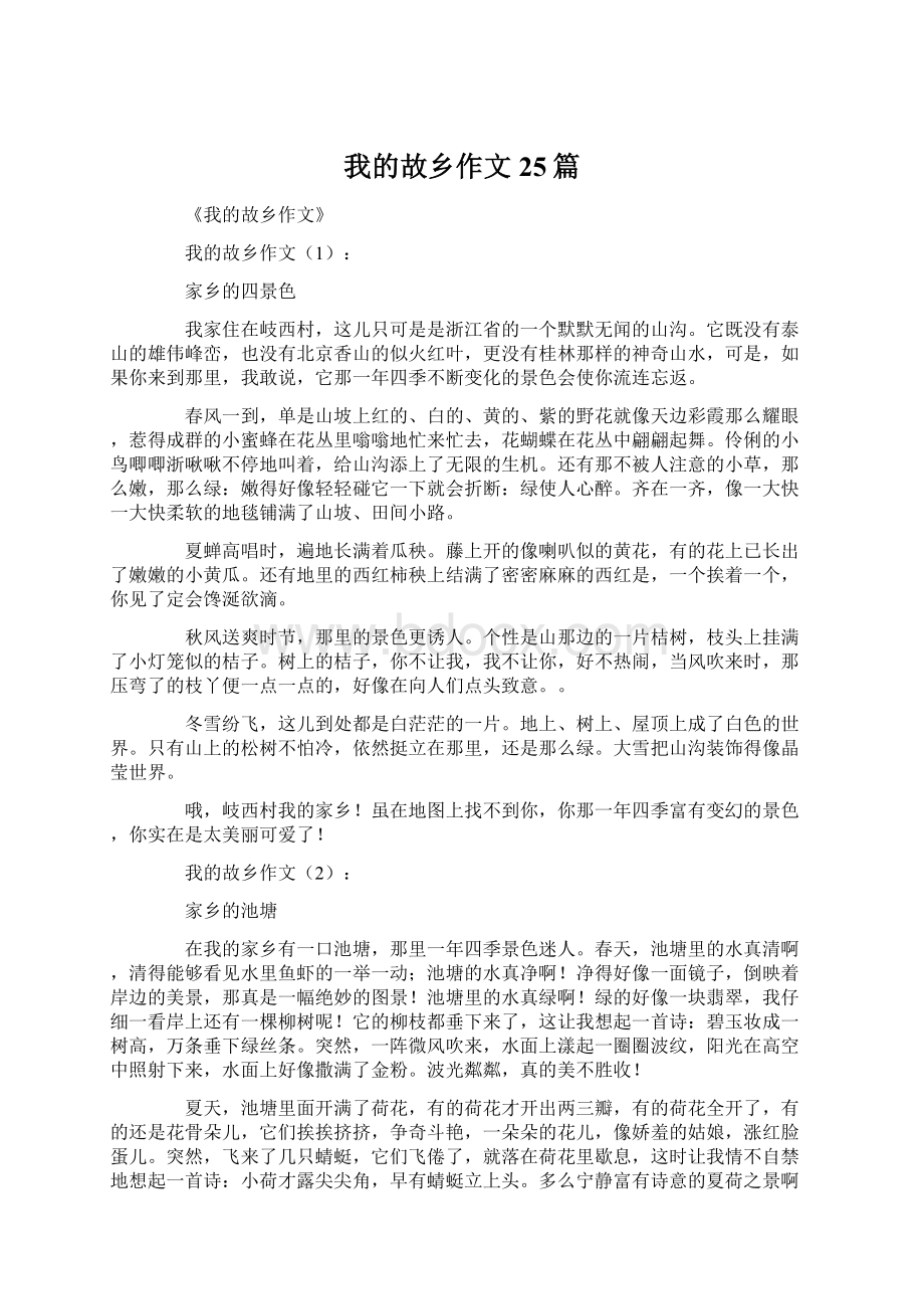 我的故乡作文25篇Word文件下载.docx_第1页