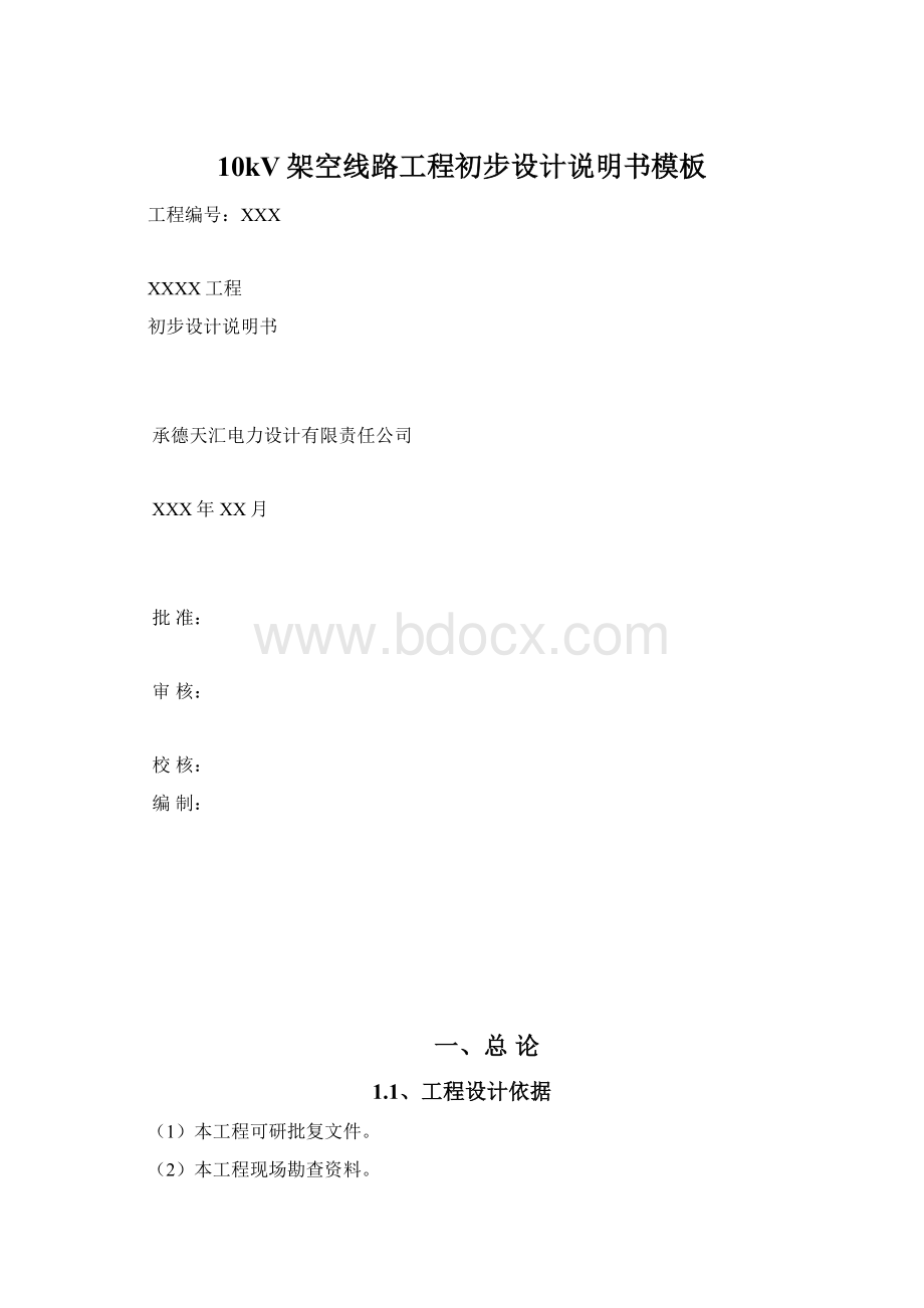 10kV架空线路工程初步设计说明书模板Word文件下载.docx