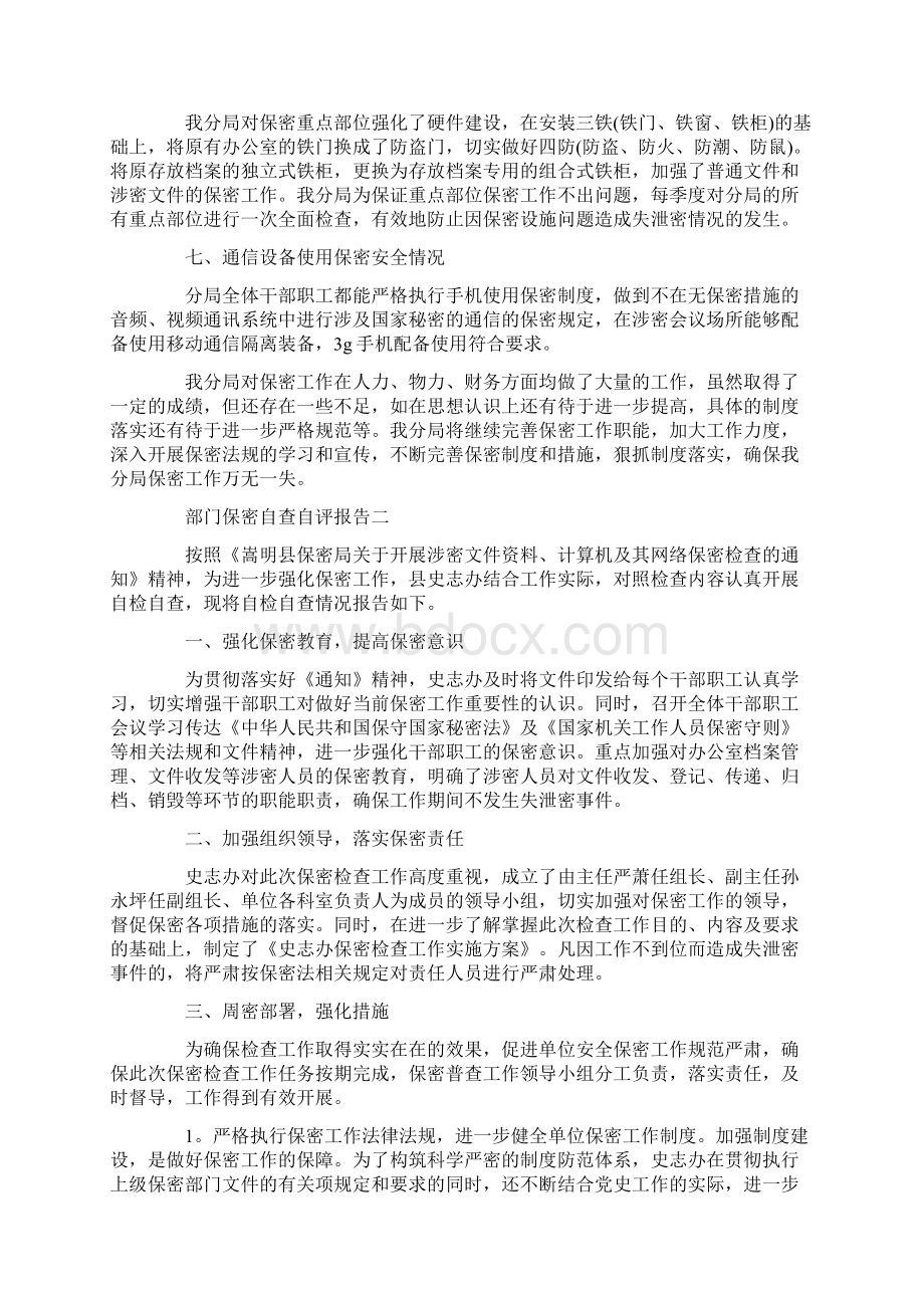 部门保密自查自评报告范文4篇docWord文档格式.docx_第3页