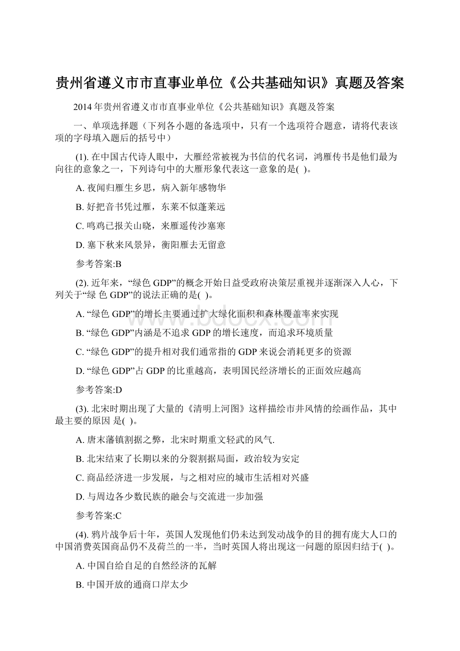 贵州省遵义市市直事业单位《公共基础知识》真题及答案Word文档格式.docx_第1页