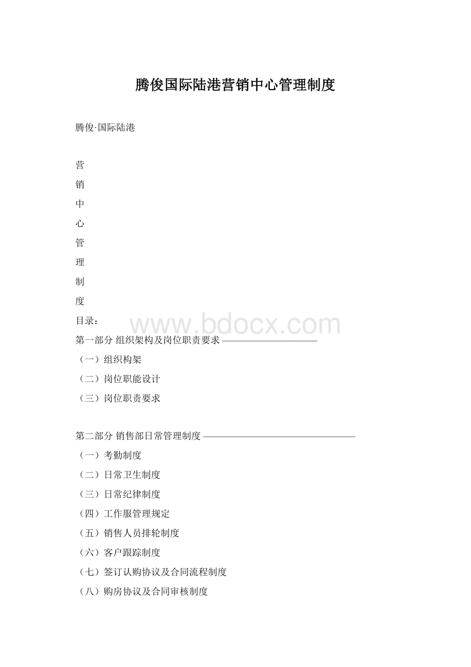 腾俊国际陆港营销中心管理制度Word格式.docx_第1页