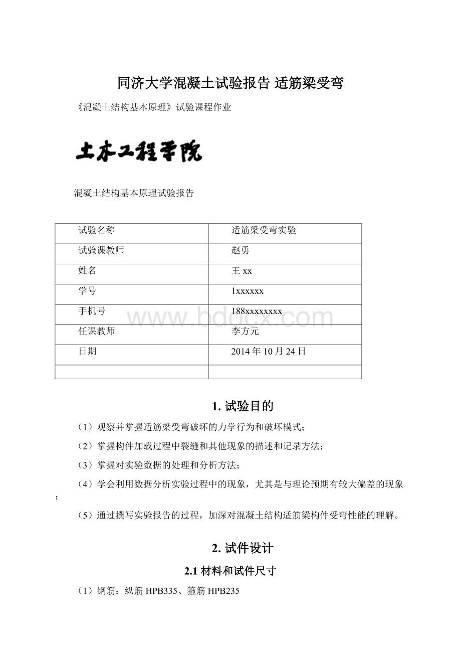 同济大学混凝土试验报告 适筋梁受弯Word文档下载推荐.docx