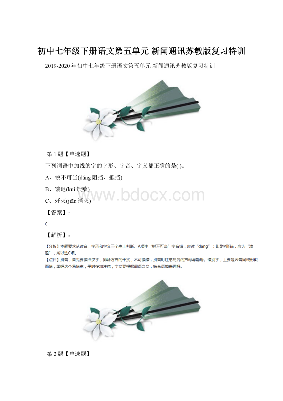 初中七年级下册语文第五单元 新闻通讯苏教版复习特训Word格式文档下载.docx