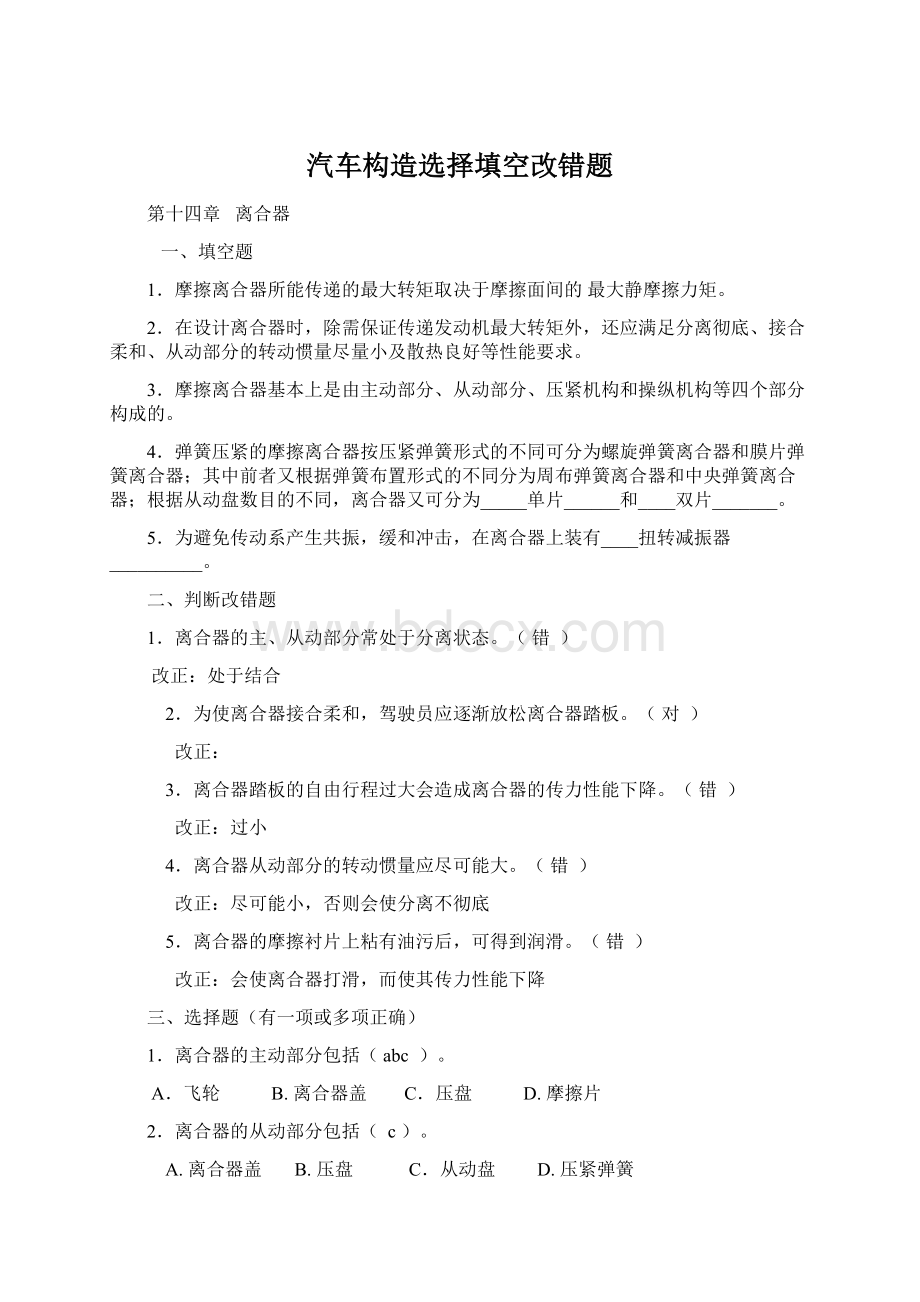 汽车构造选择填空改错题Word文档格式.docx