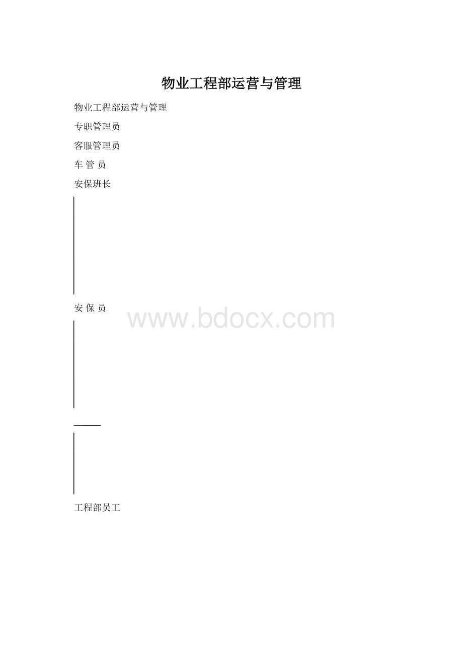 物业工程部运营与管理.docx