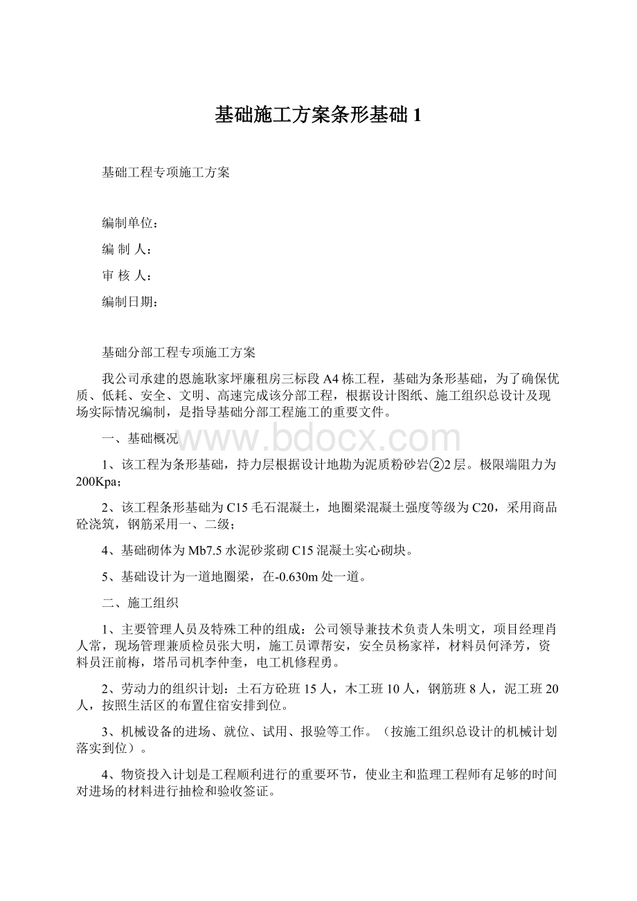 基础施工方案条形基础 1.docx