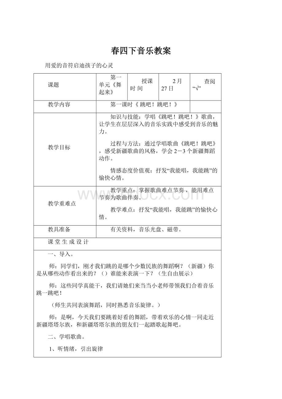 春四下音乐教案Word格式文档下载.docx