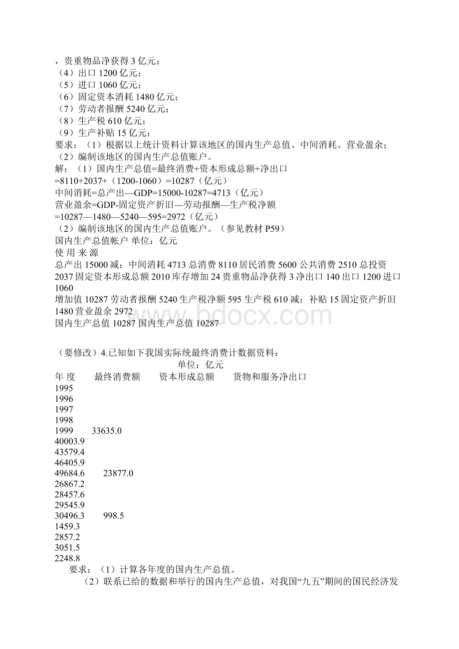 国民经济核算 形成性考核册作业1参考答案Word文档下载推荐.docx_第2页