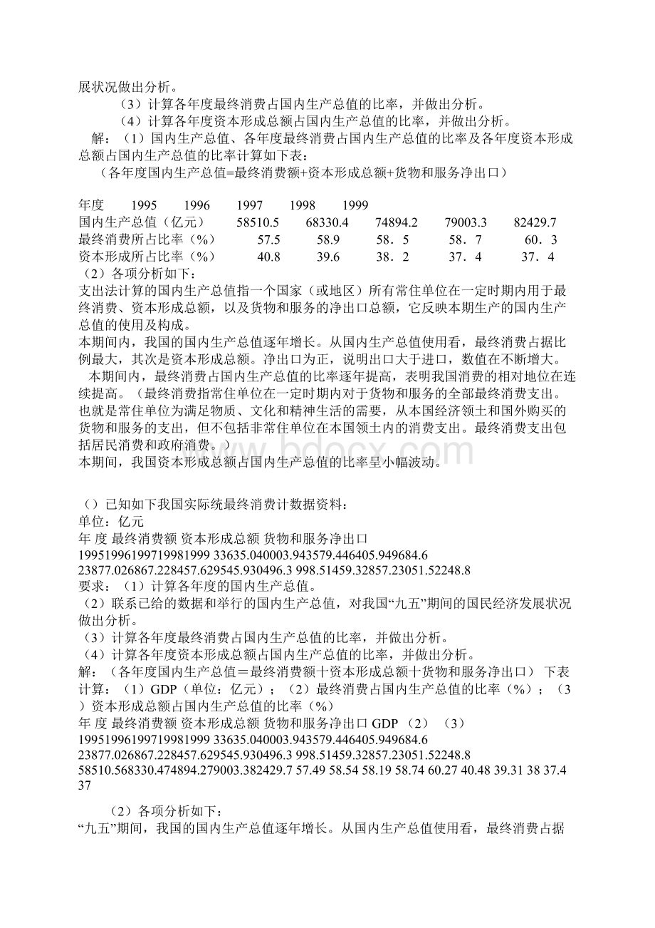 国民经济核算 形成性考核册作业1参考答案Word文档下载推荐.docx_第3页