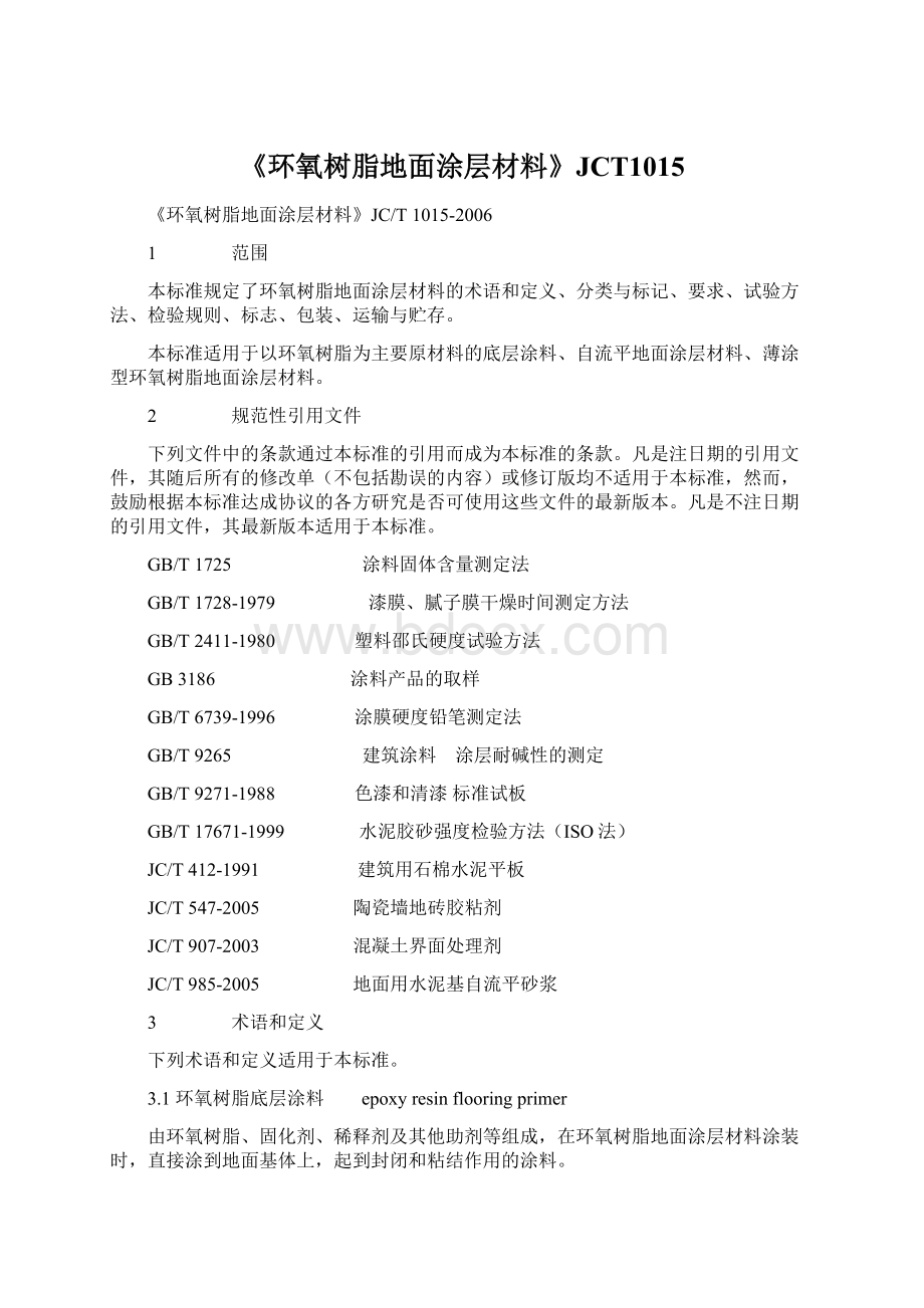 《环氧树脂地面涂层材料》JCT1015.docx_第1页