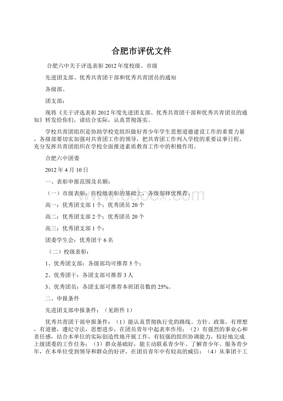 合肥市评优文件Word文档下载推荐.docx_第1页