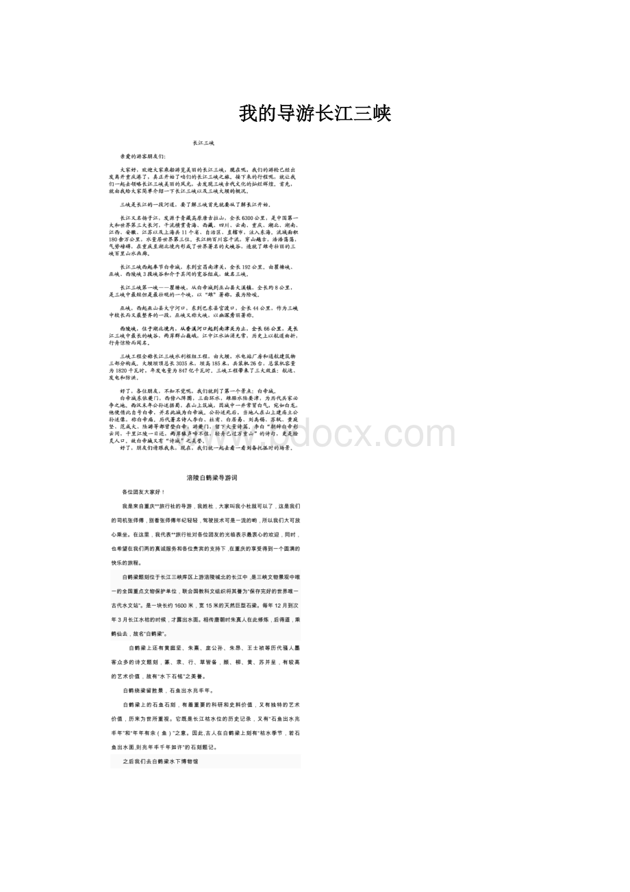 我的导游长江三峡文档格式.docx_第1页
