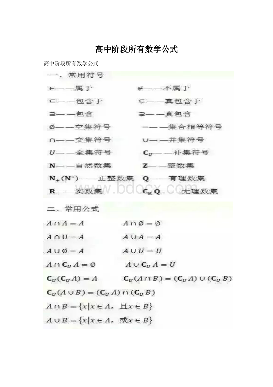 高中阶段所有数学公式Word文档下载推荐.docx