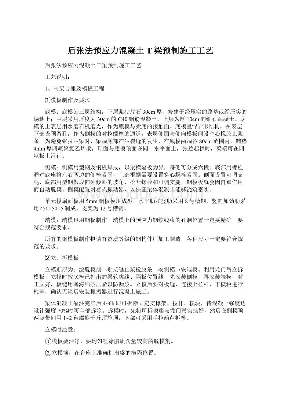 后张法预应力混凝土T梁预制施工工艺.docx