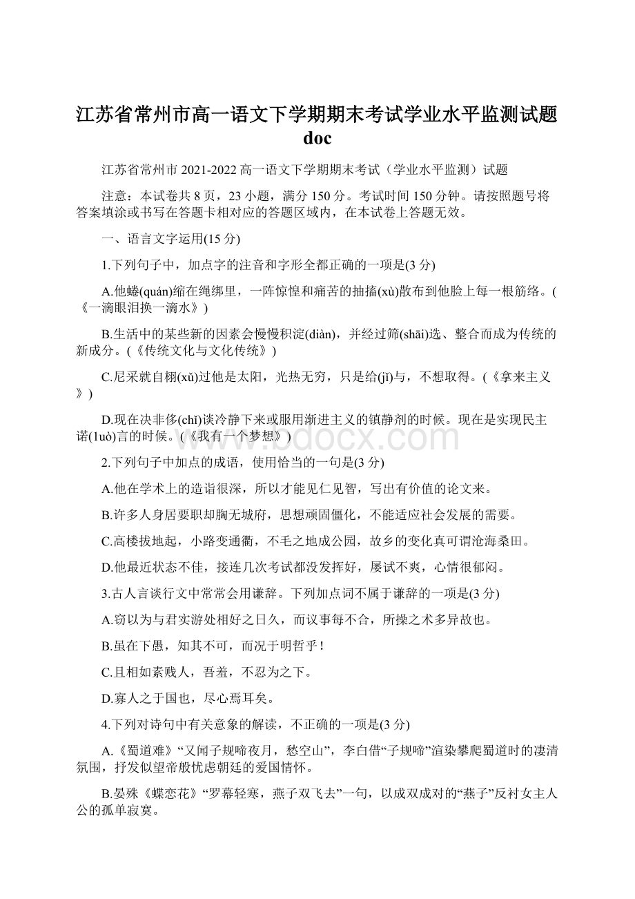 江苏省常州市高一语文下学期期末考试学业水平监测试题doc.docx_第1页