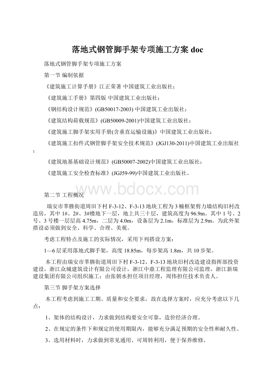 落地式钢管脚手架专项施工方案docWord文档格式.docx_第1页