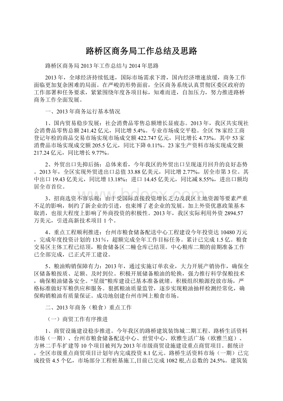 路桥区商务局工作总结及思路Word格式文档下载.docx_第1页