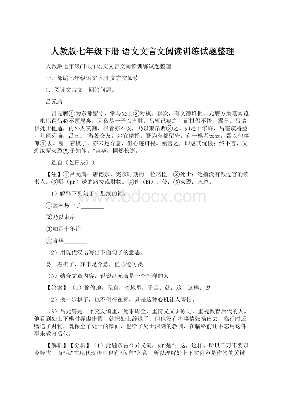 人教版七年级下册 语文文言文阅读训练试题整理Word格式文档下载.docx