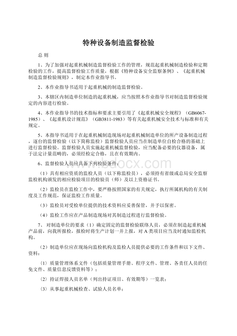 特种设备制造监督检验Word文档下载推荐.docx