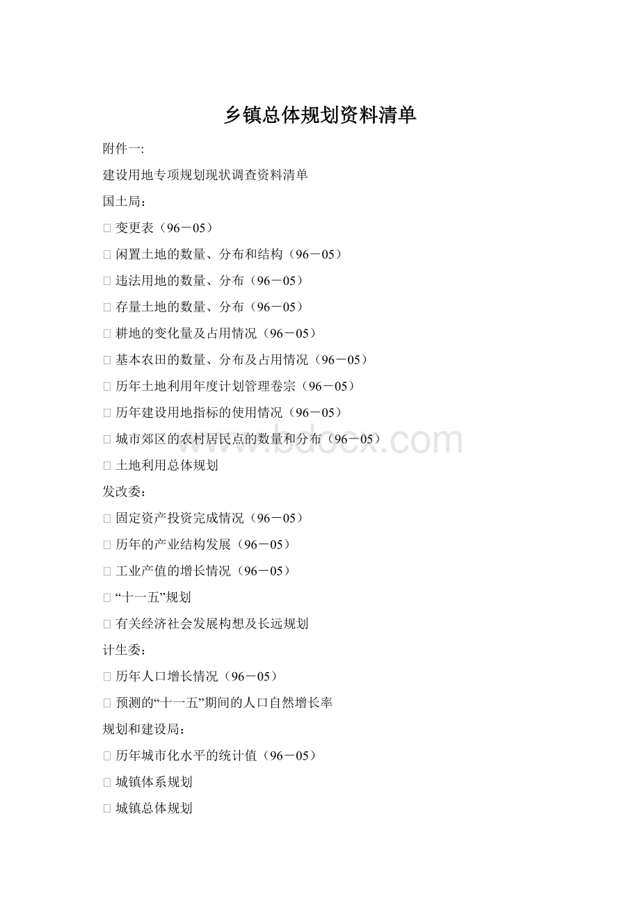 乡镇总体规划资料清单Word文档格式.docx