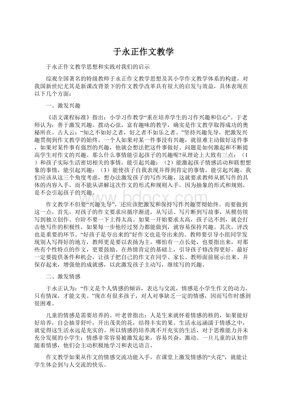 于永正作文教学Word格式文档下载.docx