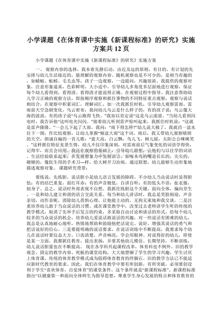 小学课题《在体育课中实施《新课程标准》的研究》实施方案共12页.docx_第1页