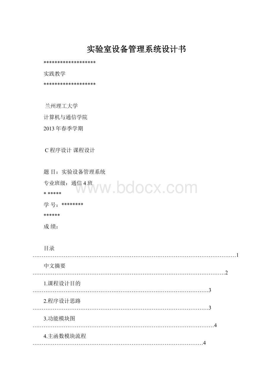 实验室设备管理系统设计书Word格式.docx