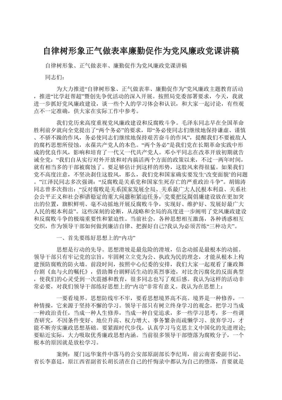 自律树形象正气做表率廉勤促作为党风廉政党课讲稿.docx_第1页