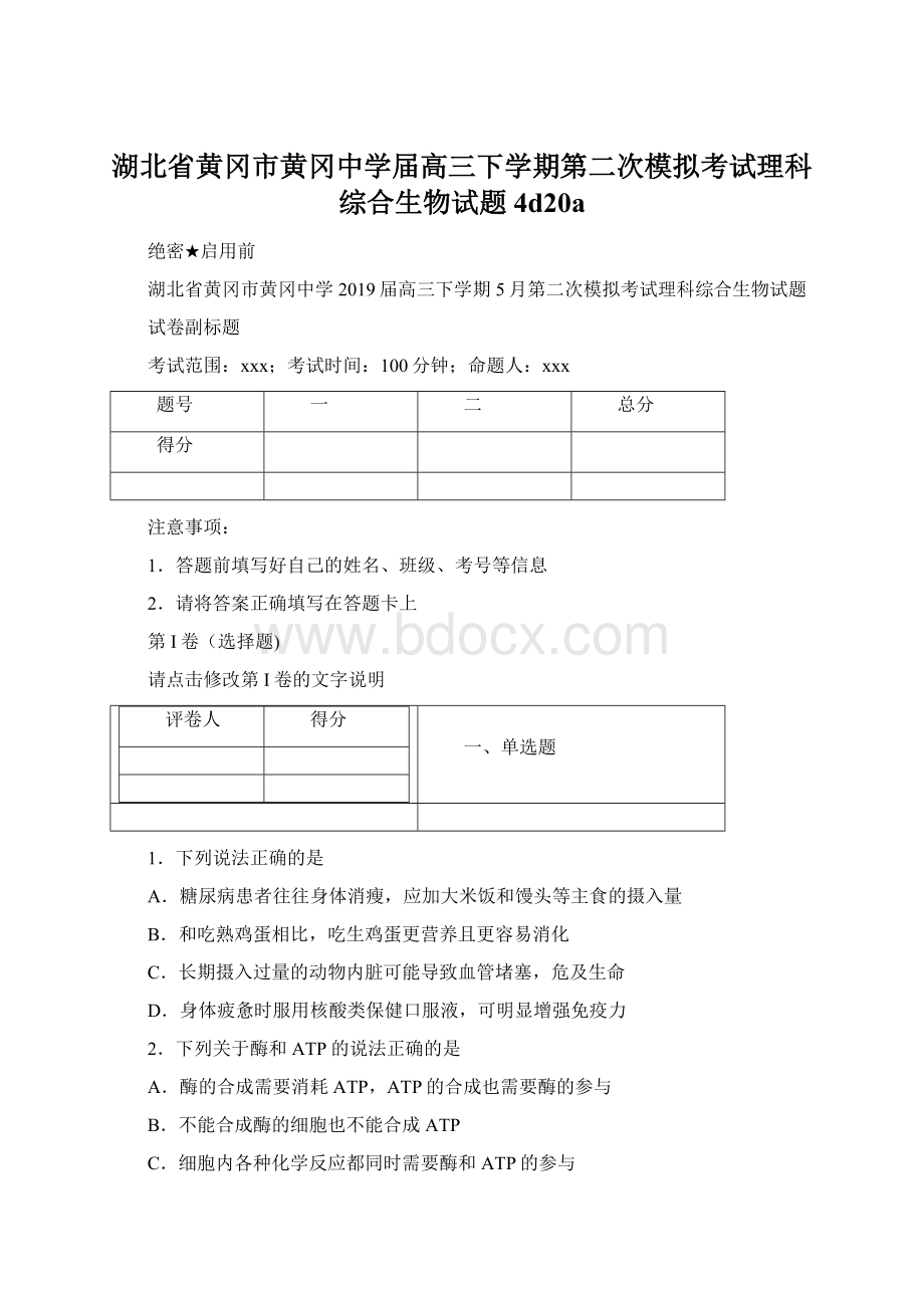 湖北省黄冈市黄冈中学届高三下学期第二次模拟考试理科综合生物试题4d20aWord文件下载.docx