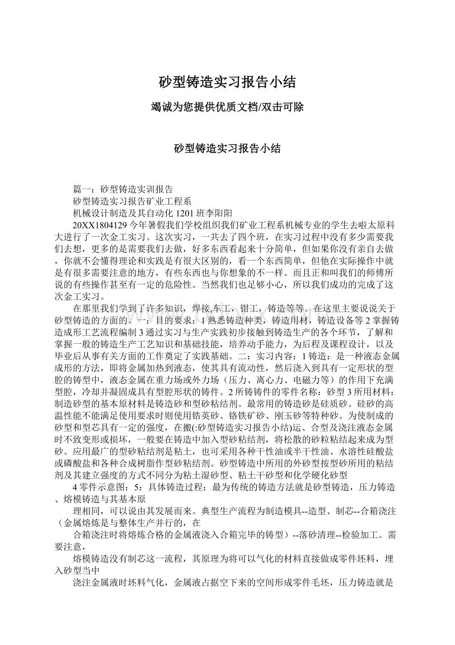 砂型铸造实习报告小结.docx