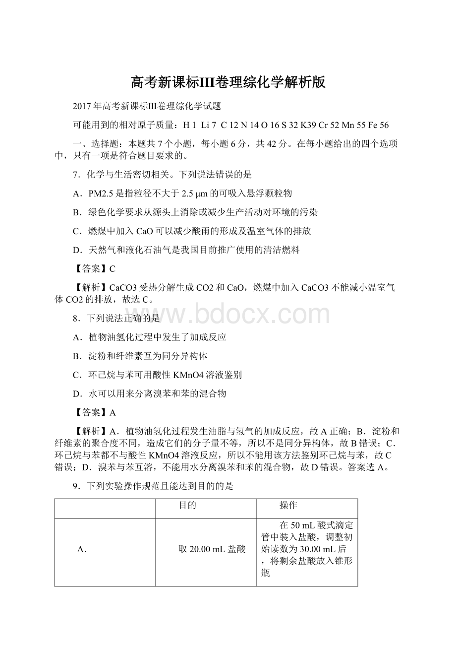 高考新课标Ⅲ卷理综化学解析版文档格式.docx_第1页