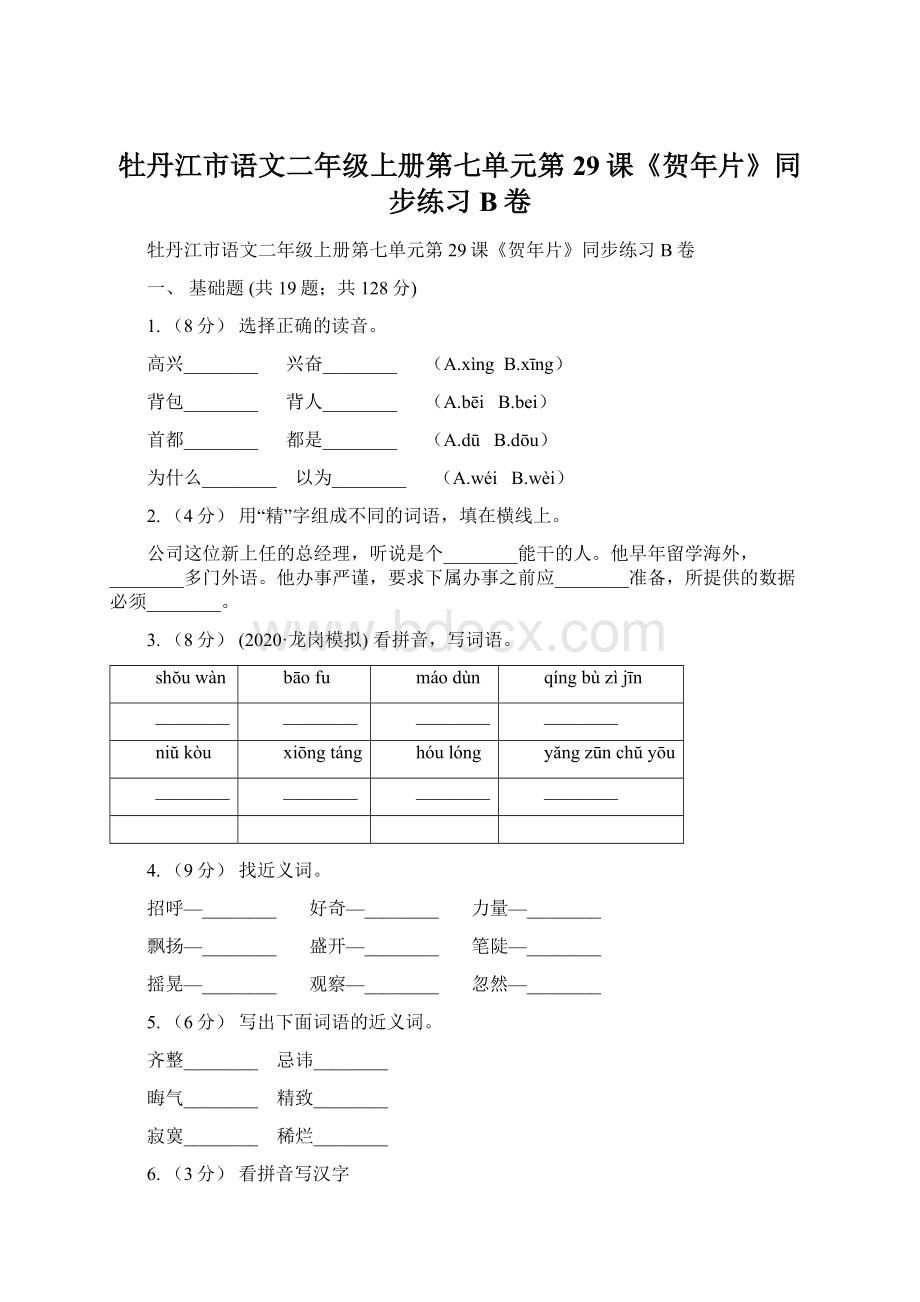 牡丹江市语文二年级上册第七单元第29课《贺年片》同步练习B卷.docx_第1页