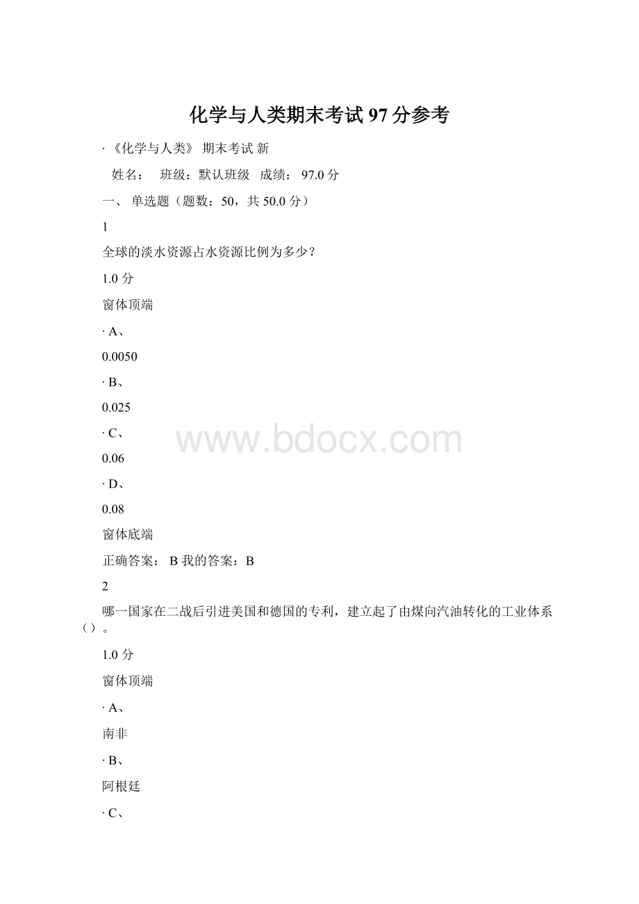 化学与人类期末考试97分参考.docx