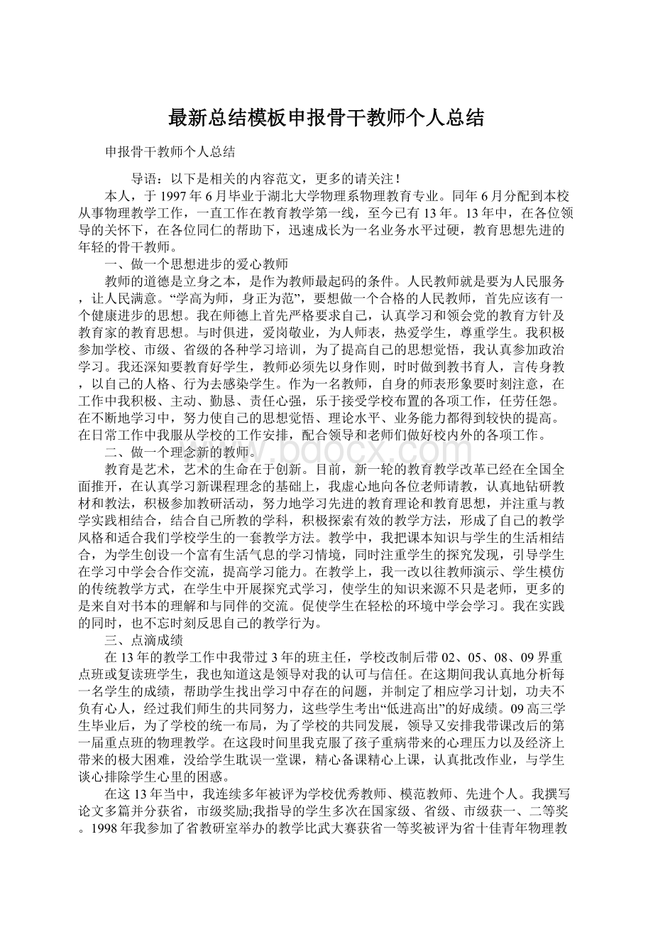 最新总结模板申报骨干教师个人总结.docx