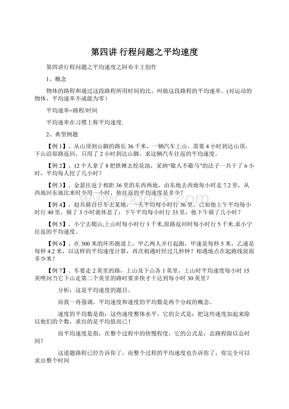 第四讲 行程问题之平均速度.docx_第1页