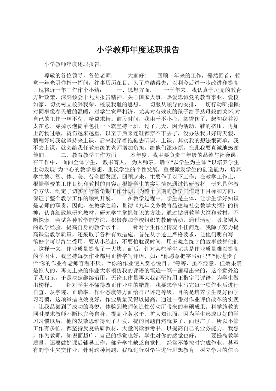 小学教师年度述职报告.docx