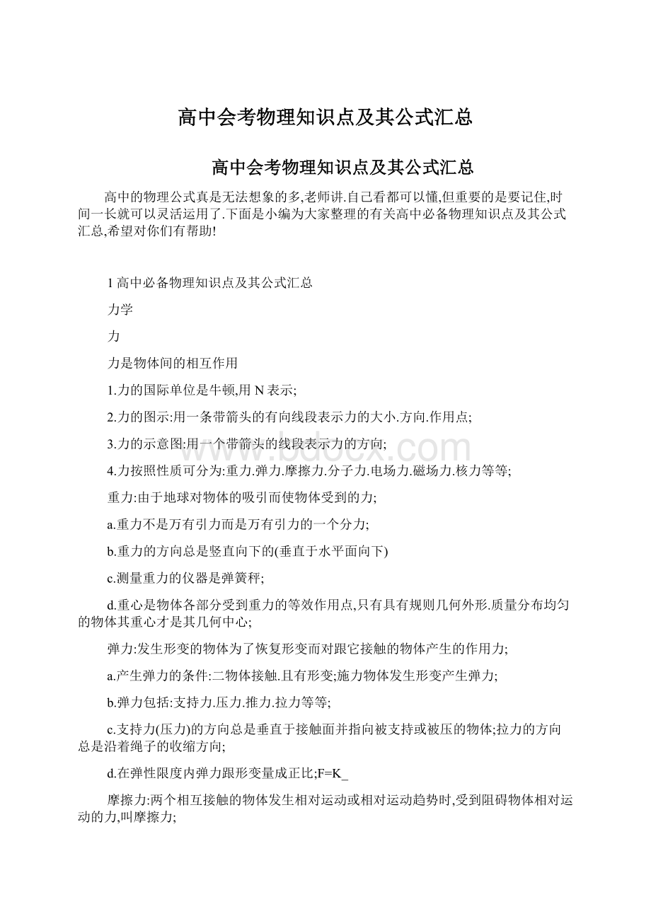 高中会考物理知识点及其公式汇总.docx