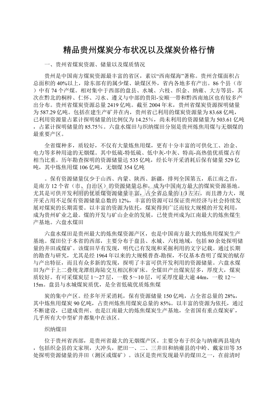 精品贵州煤炭分布状况以及煤炭价格行情.docx