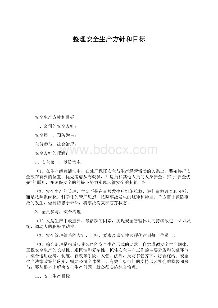 整理安全生产方针和目标.docx_第1页